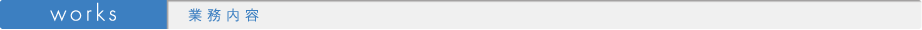 業務内容