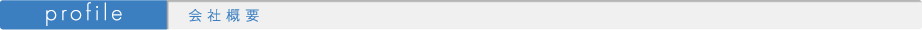会社概要
