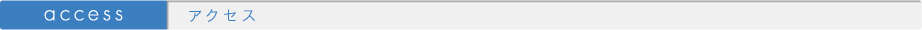 アクセス