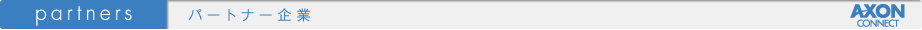 パートナー企業